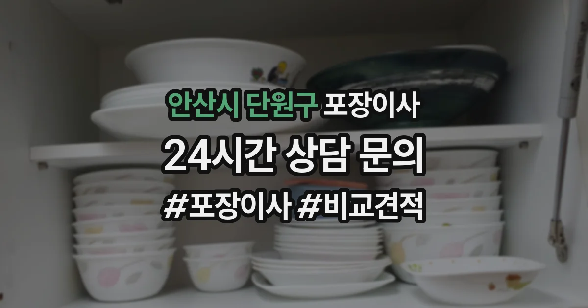 안산시 단원구 포장이사