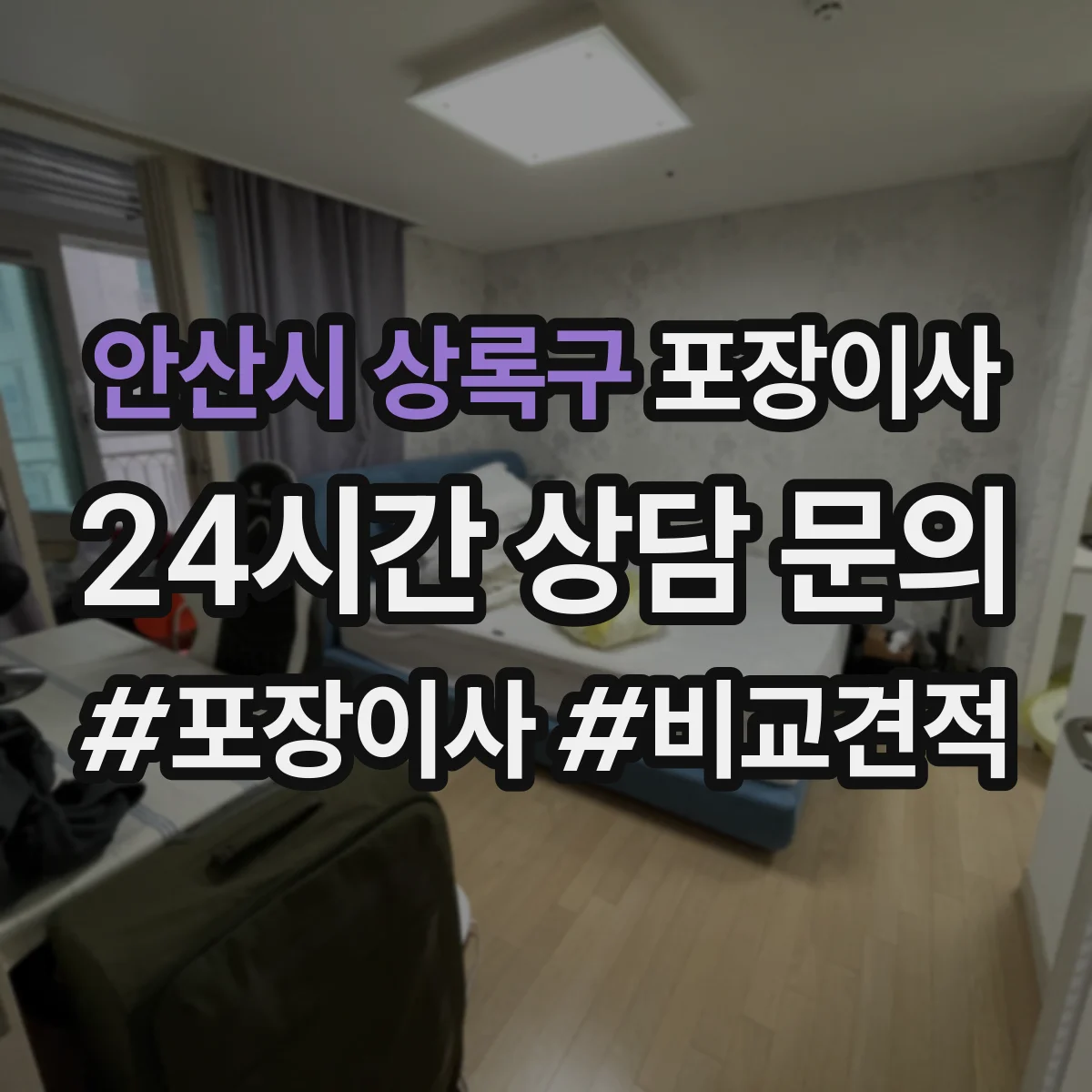 안산시 상록구 포장이사 속도보다 단열·완충 포장 수준 점검