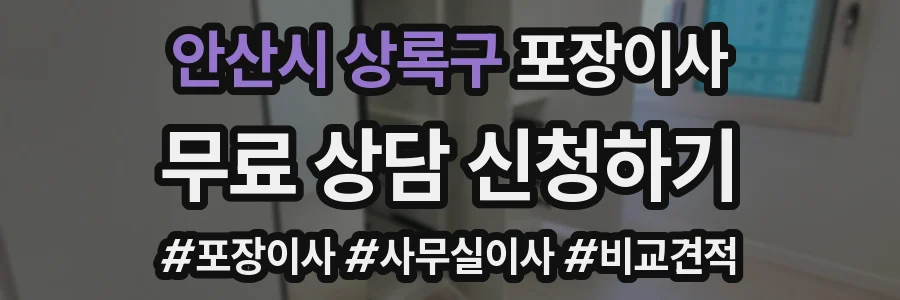 안산시 상록구 포장이사