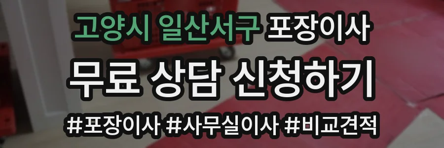고양시 일산서구 포장이사