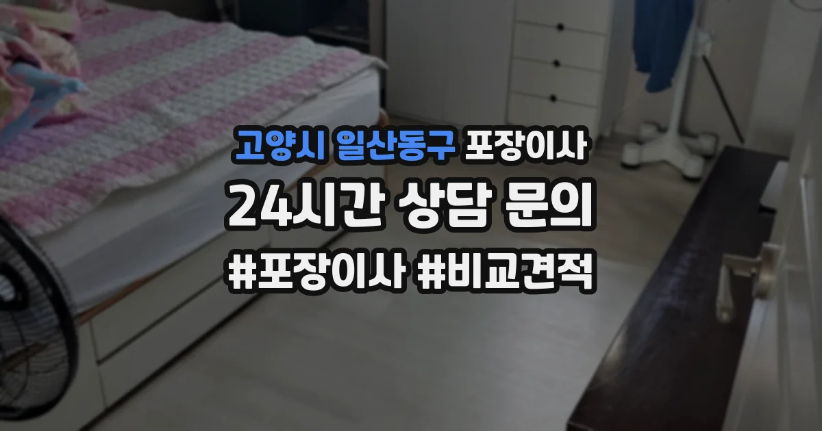 고양시 일산동구 포장이사