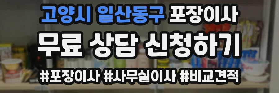 고양시 일산동구 포장이사