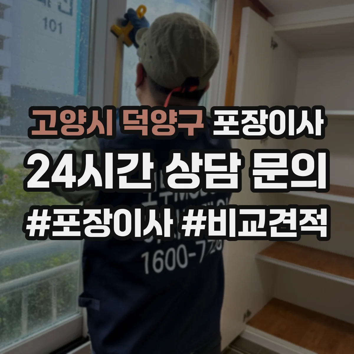 고양시 덕양구 포장이사 입주청소 예약에 맞춰 방문 시간 조정