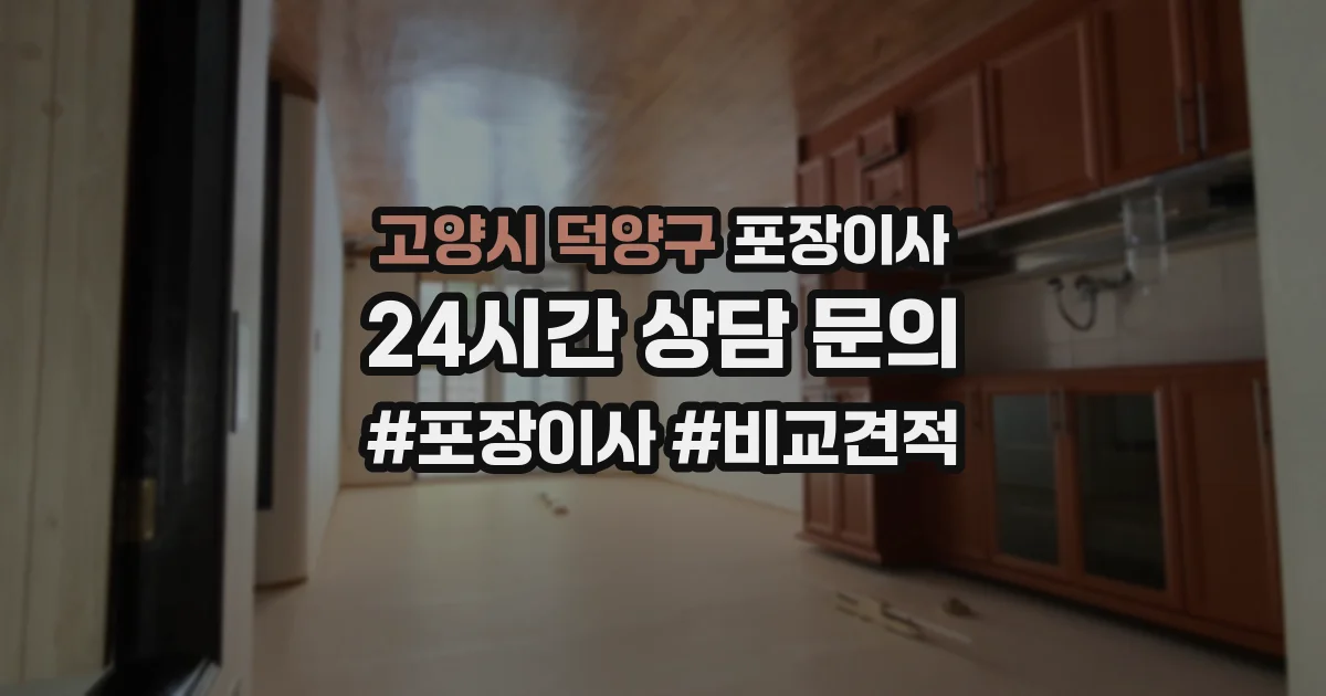 고양시 덕양구 포장이사