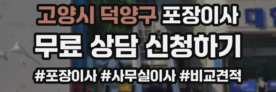 고양시 덕양구 포장이사