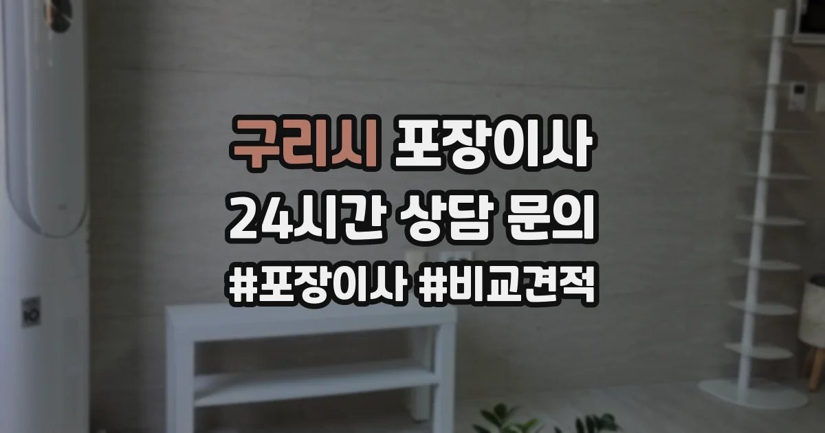 구리시 포장이사