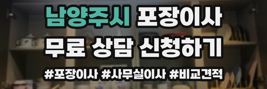 남양주시 포장이사