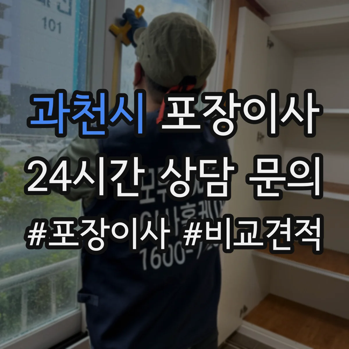 과천시 포장이사 입주청소 일정에 맞춘 엘리베이터 사용 시간 협의