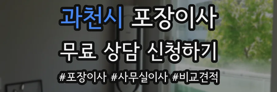 과천시 포장이사