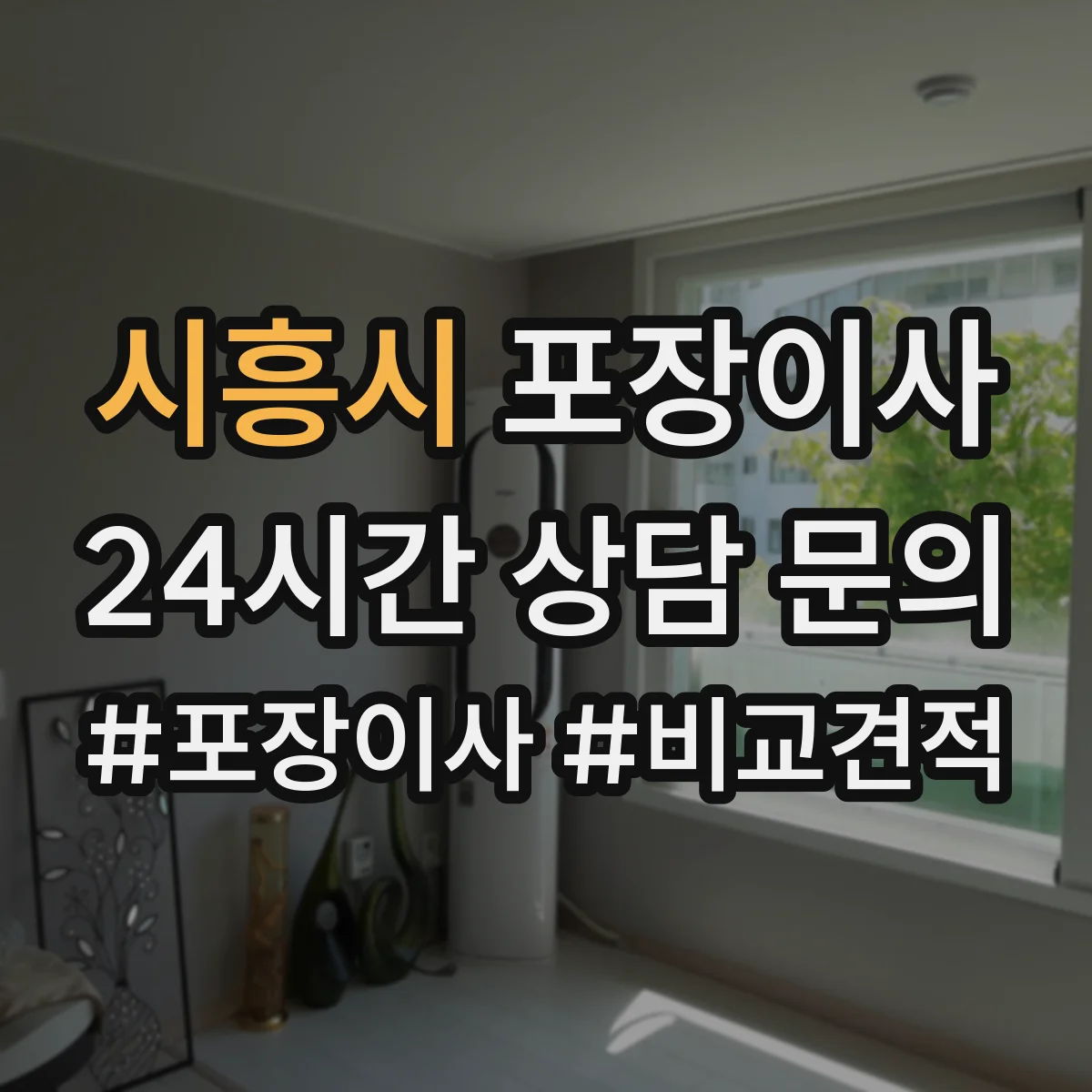 시흥시 포장이사