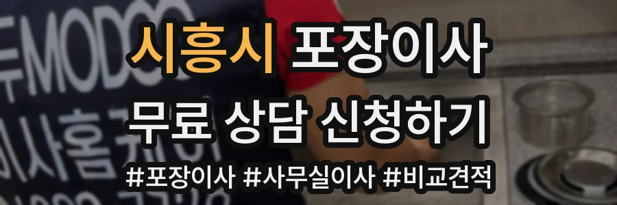 시흥시 포장이사