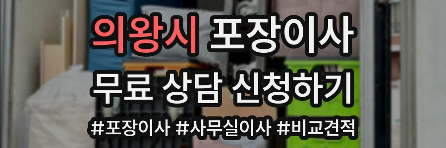 의왕시 포장이사