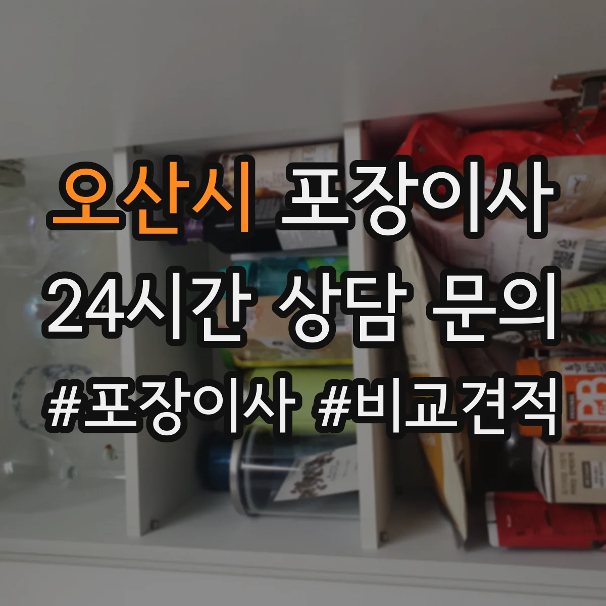 오산시 포장이사 귀중품 안전 포장에 쓰는 재료 선택 기준
