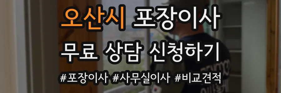 오산시 포장이사