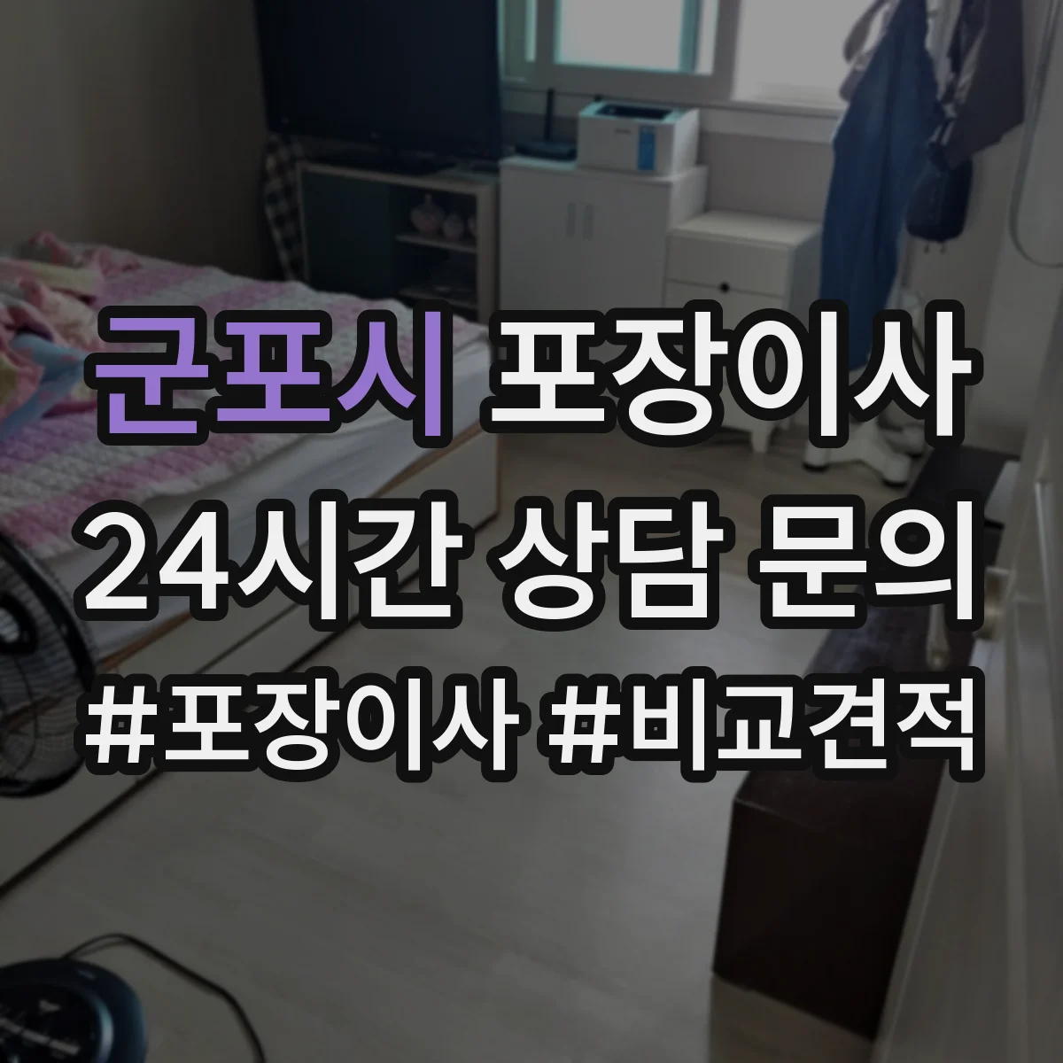 군포시 포장이사