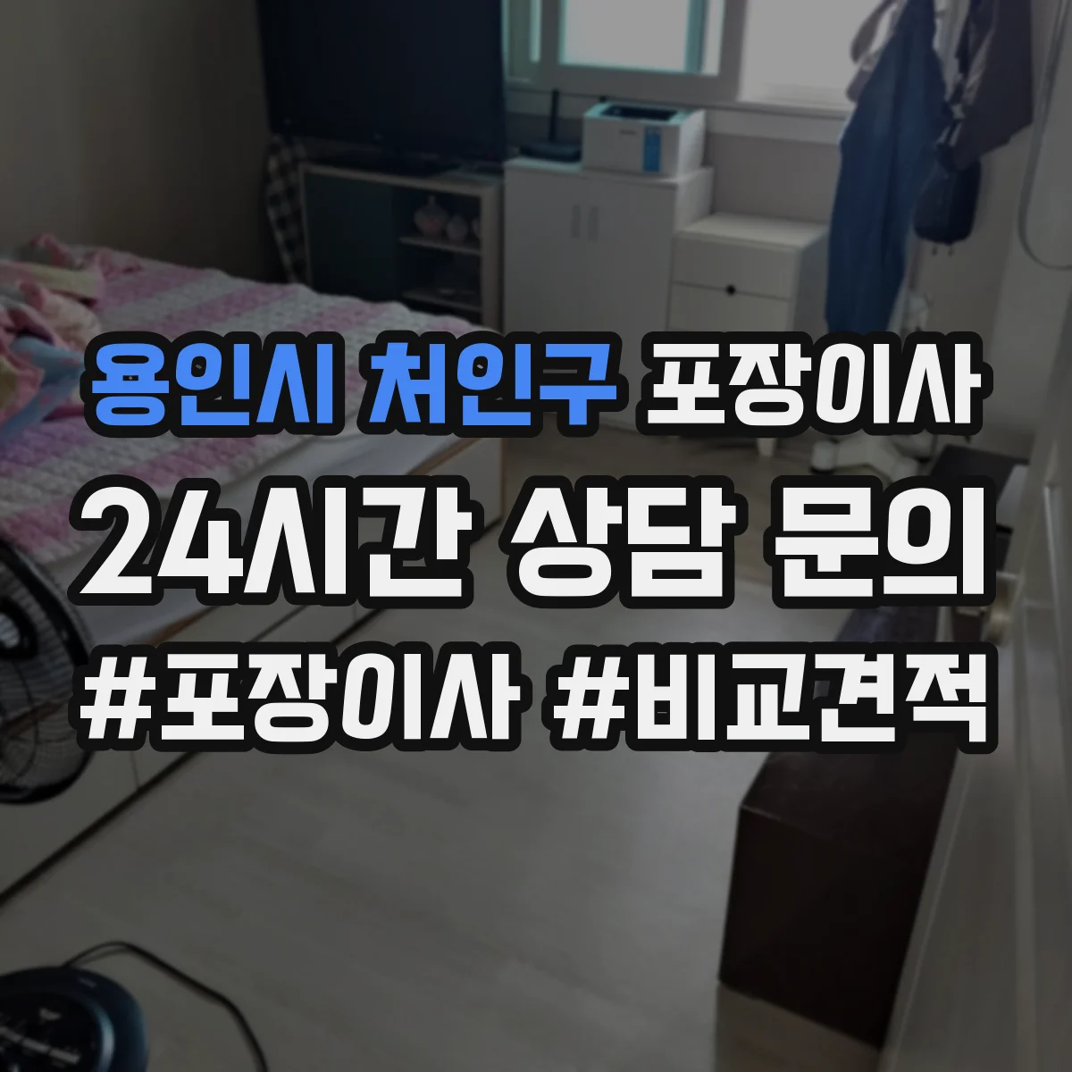 용인시 처인구 포장이사 후기에서 살펴보는 가구 보호 처리 방법