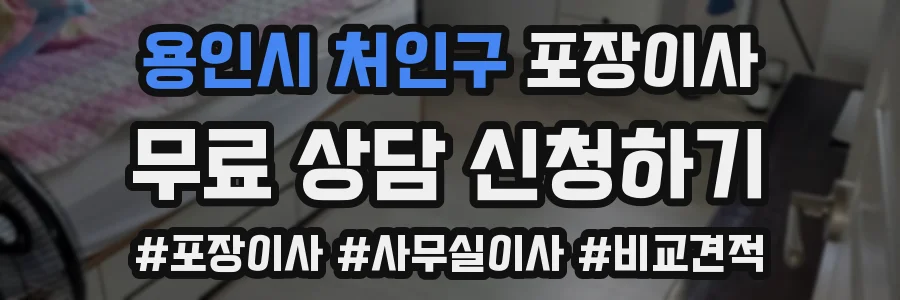용인시 처인구 포장이사
