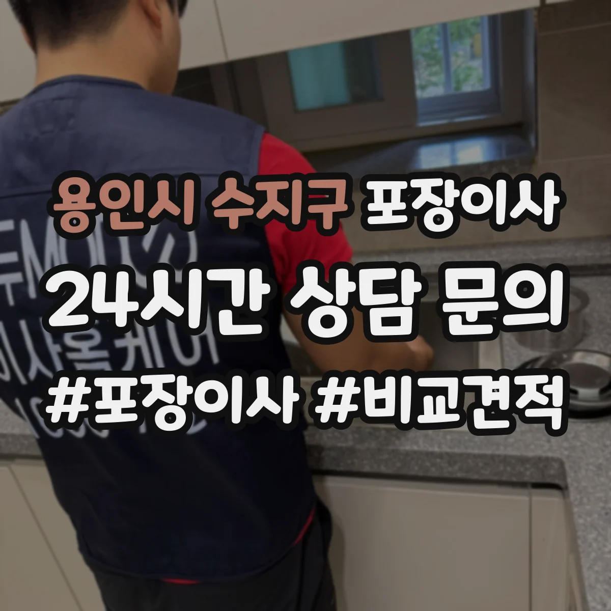 용인시 수지구 포장이사