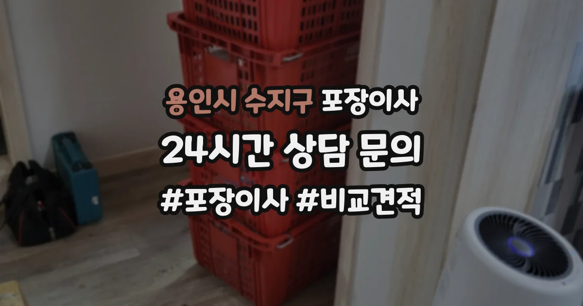 용인시 수지구 포장이사