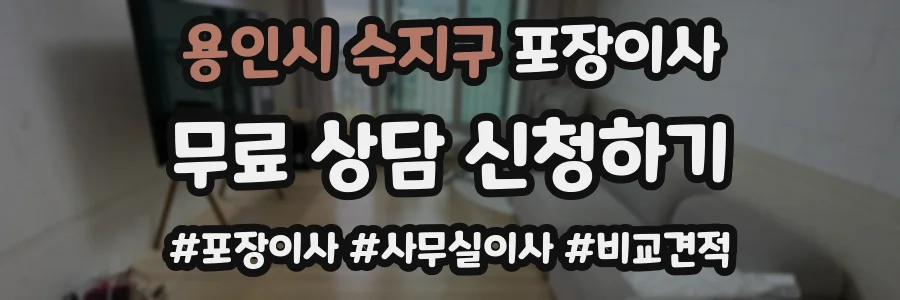 용인시 수지구 포장이사