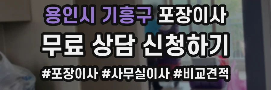 용인시 기흥구 포장이사