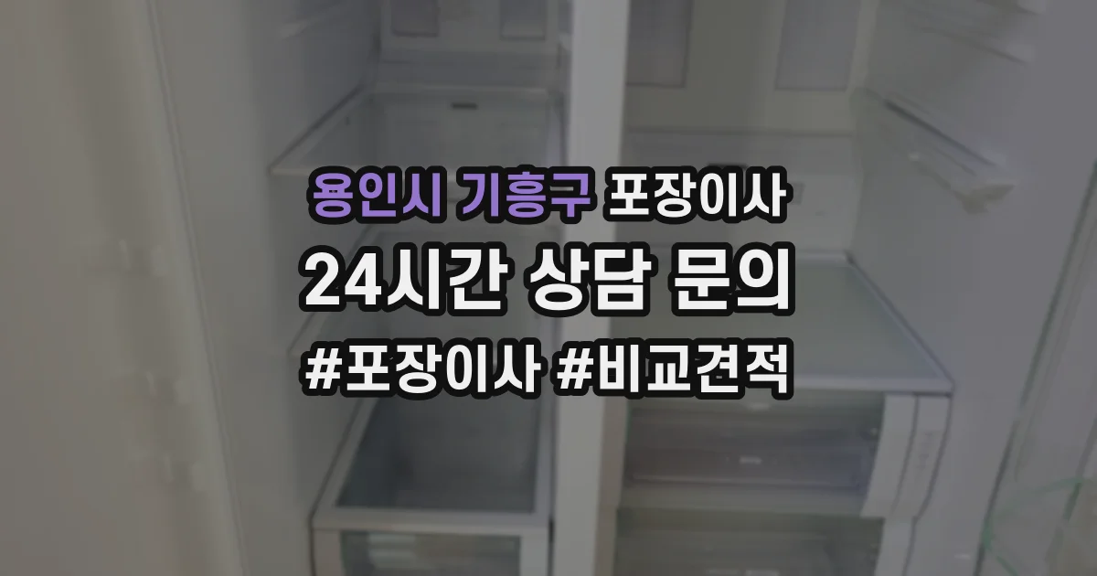 용인시 기흥구 포장이사