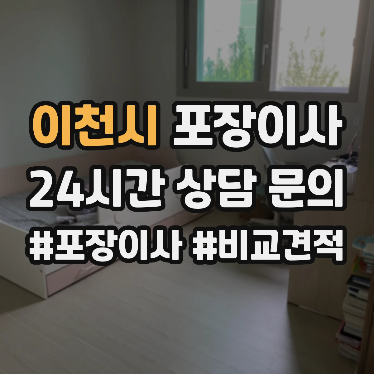 이천시 포장이사 도자기·장식품 포장 방식과 완충재 차이