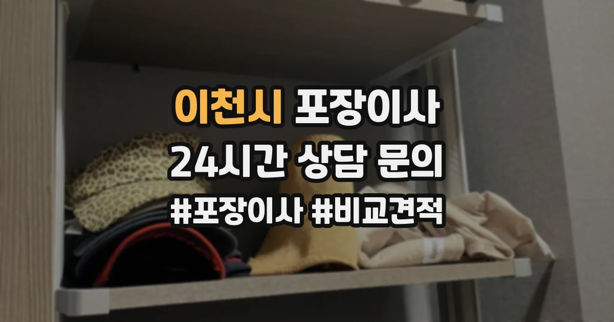 이천시 포장이사