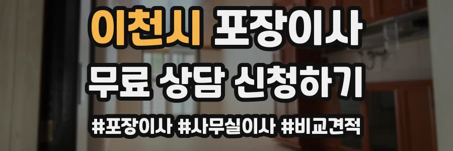 이천시 포장이사