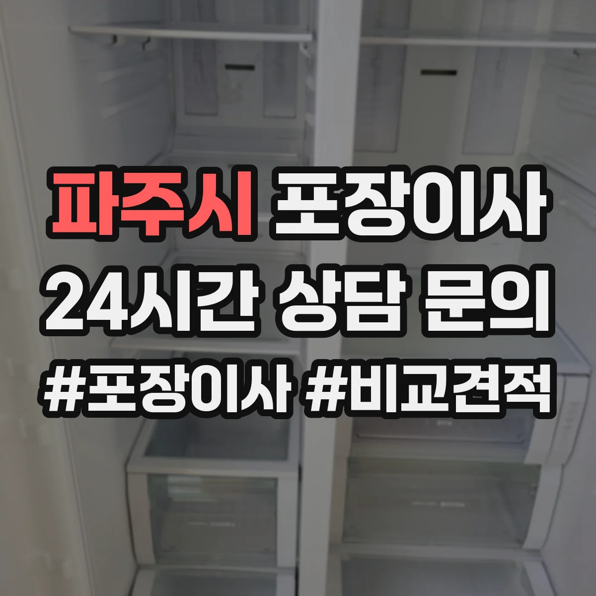 파주시 포장이사 포장재 재활용 가능 여부 알아보기