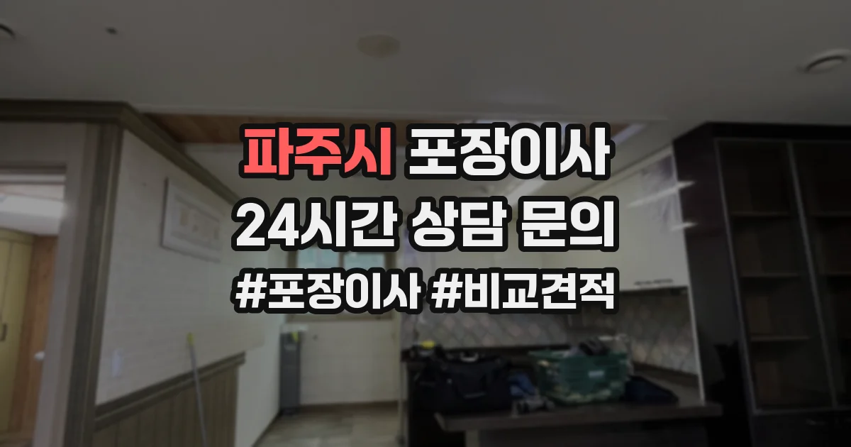 파주시 포장이사