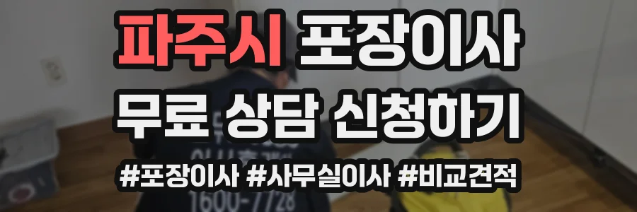 파주시 포장이사