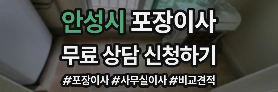안성시 포장이사