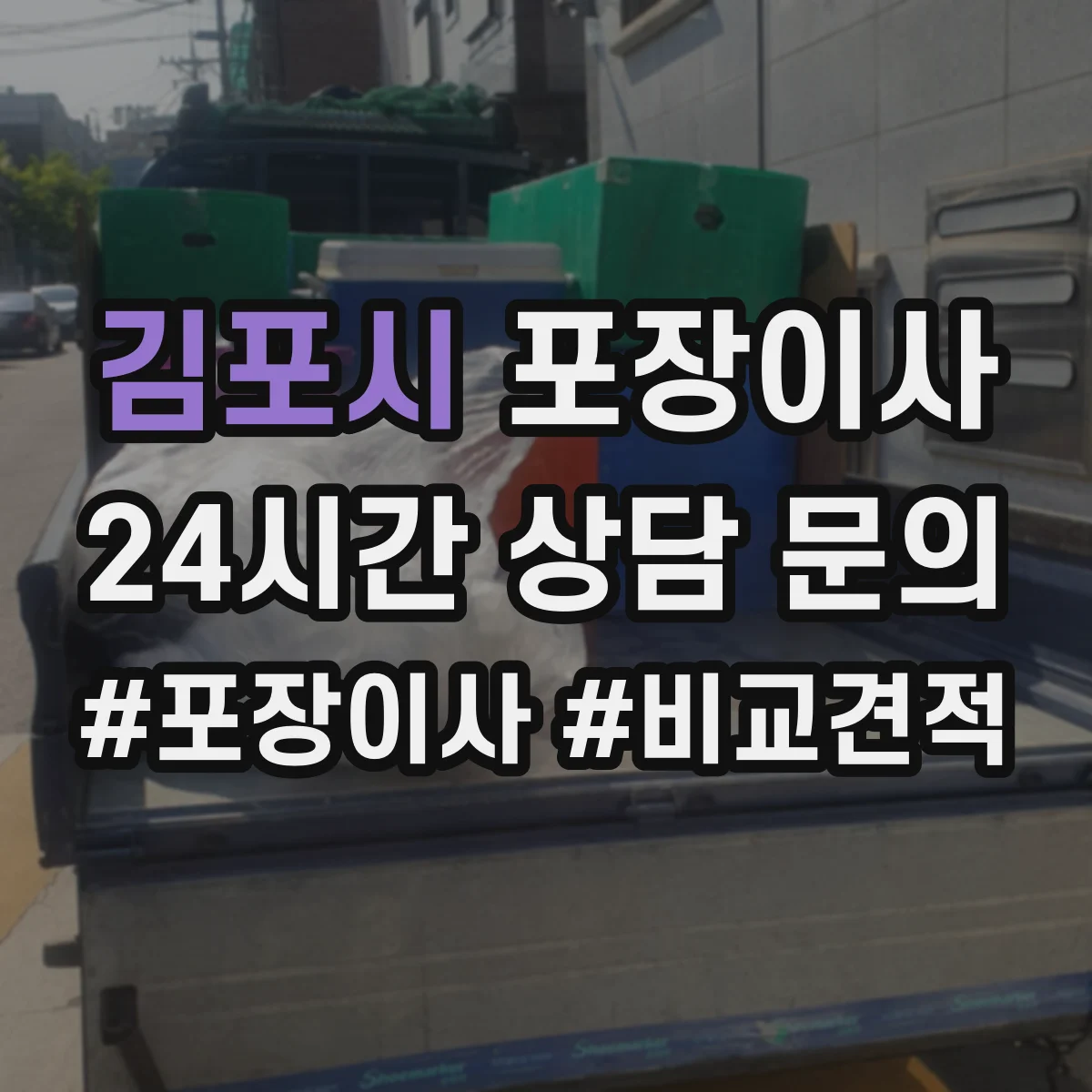 김포시 포장이사