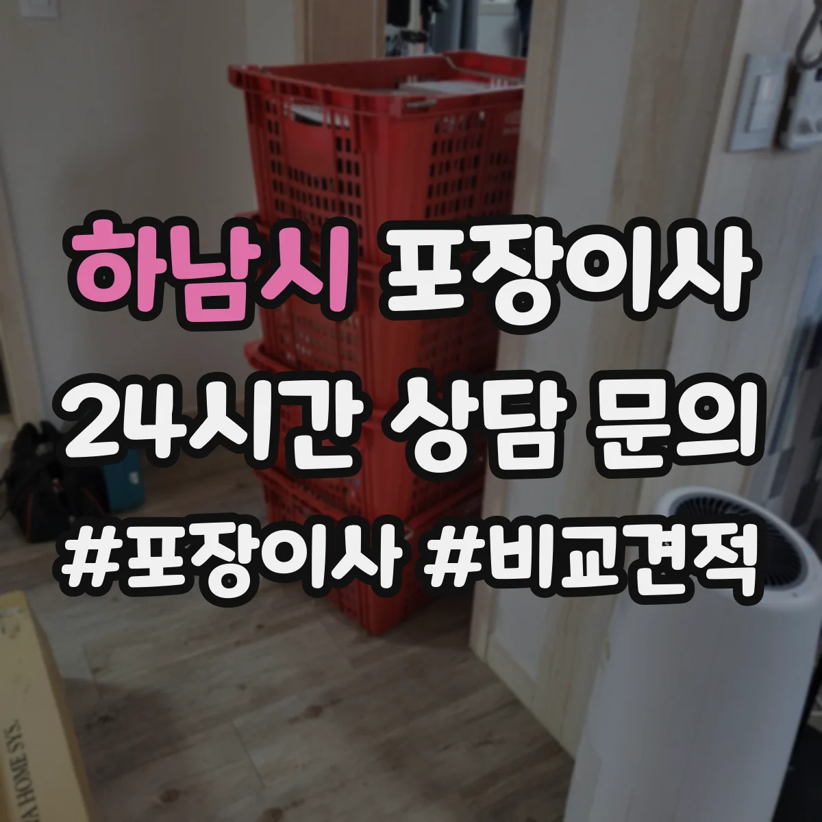 하남시 포장이사 사진 인화물·앨범 포장 방식 점검 항목