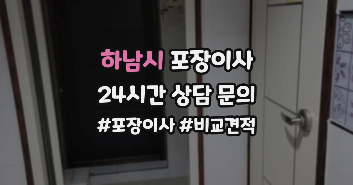 하남시 포장이사