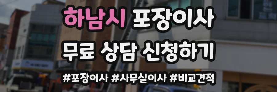 하남시 포장이사