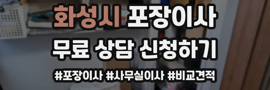 화성시 포장이사