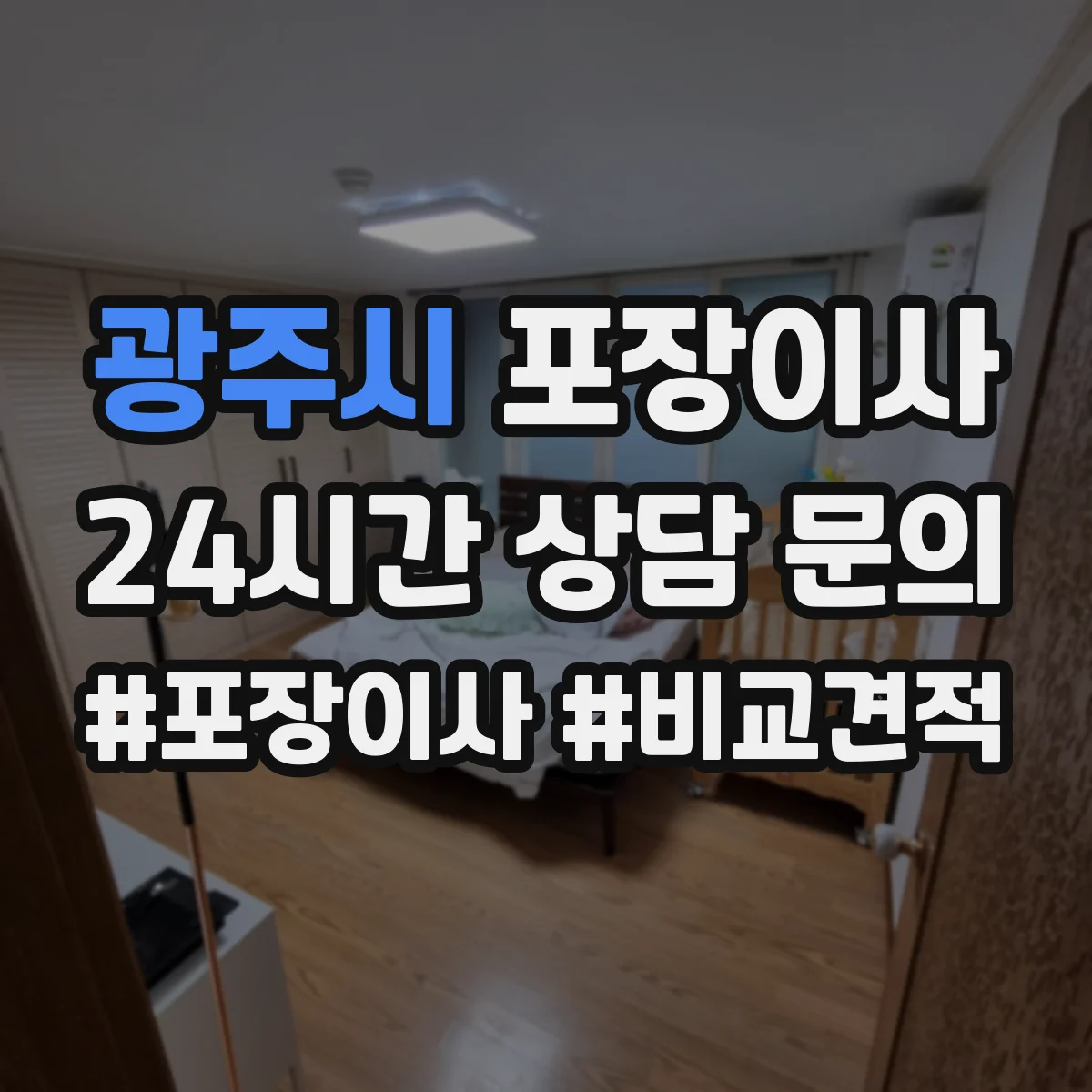 광주시 포장이사 보험 약관에서 면책 문구 뜻 정리