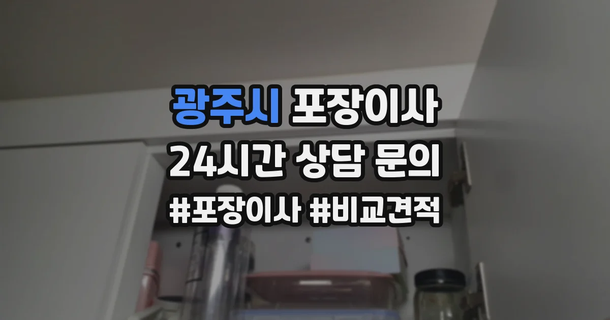 광주시 포장이사