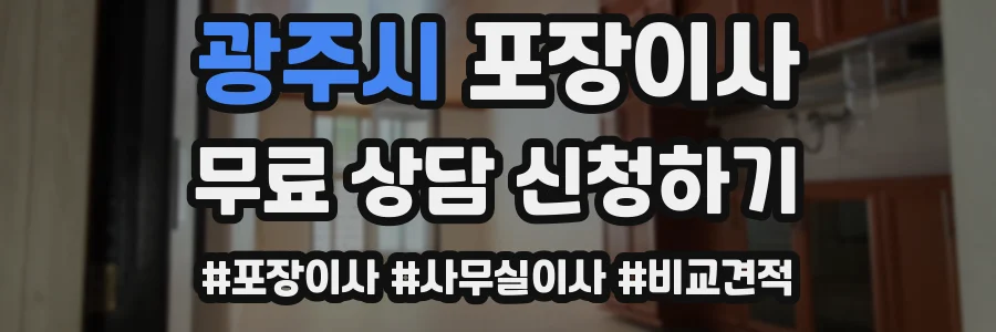 광주시 포장이사