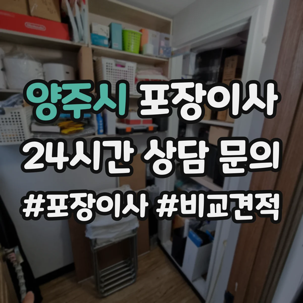 양주시 포장이사 장거리 이동 전 안전 포장 상태 확인 서비스