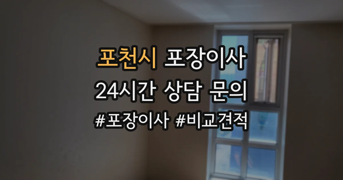 포천시 포장이사