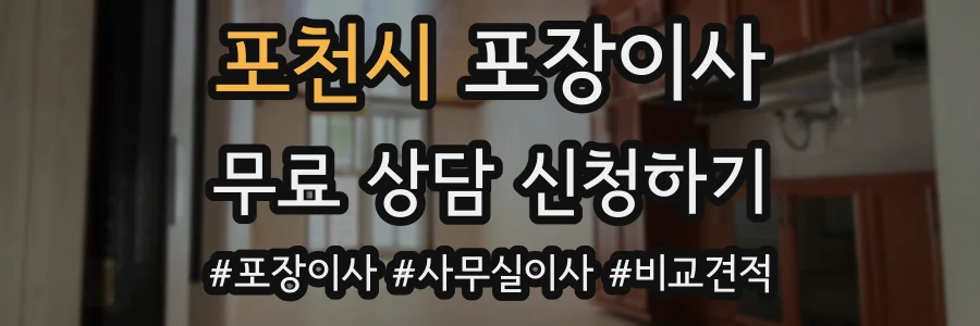 포천시 포장이사