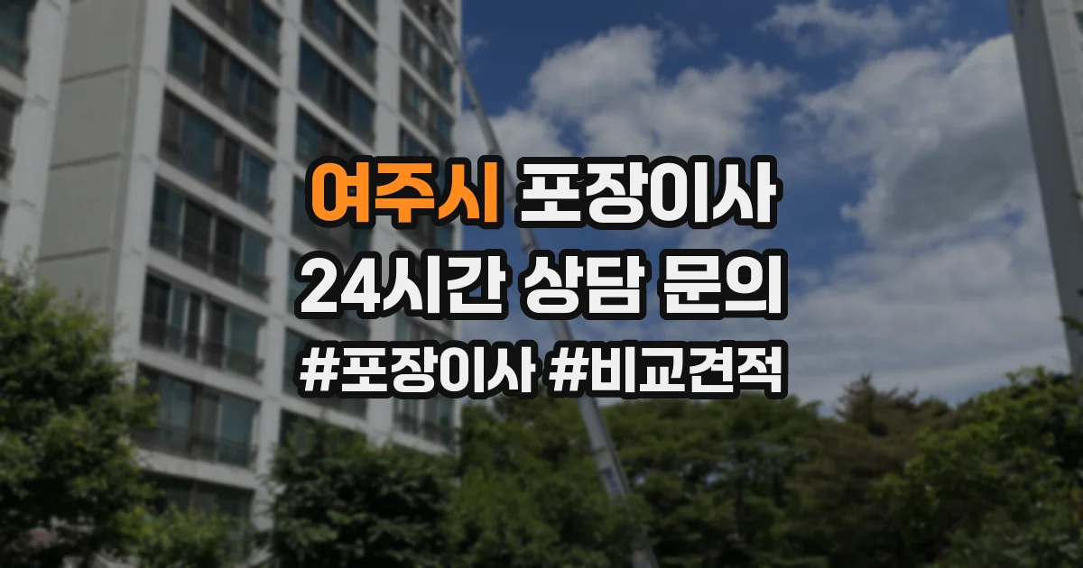 여주시 포장이사