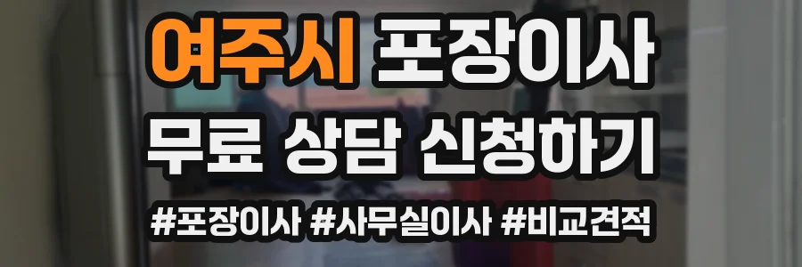 여주시 포장이사