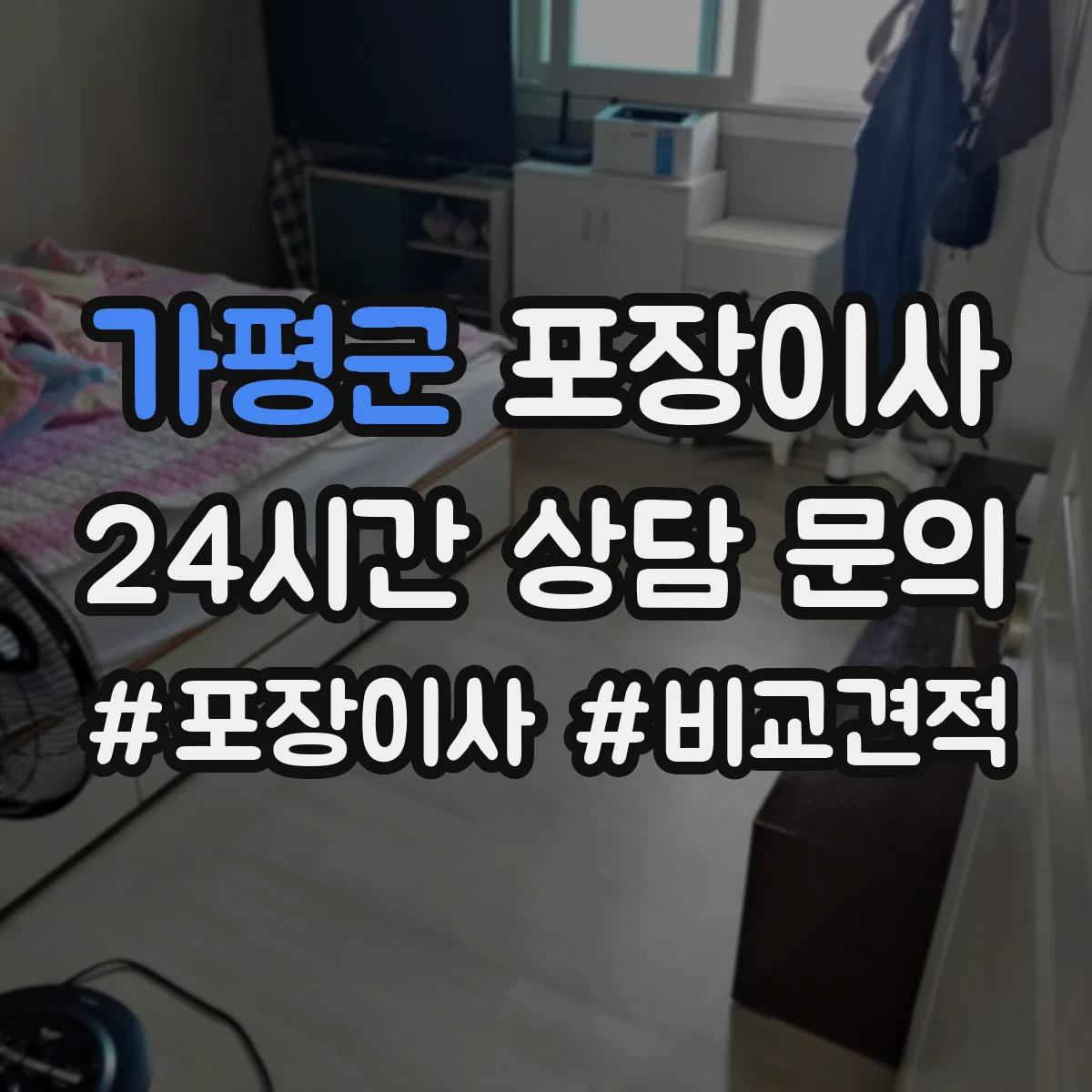 가평군 포장이사 장거리 이사 포장 손상 리스크 점검과 보완