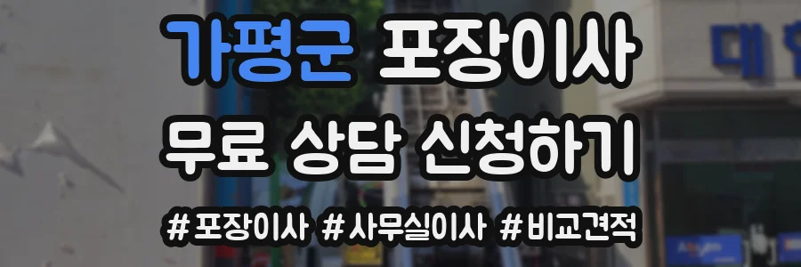 가평군 포장이사