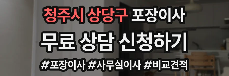청주시 상당구 포장이사