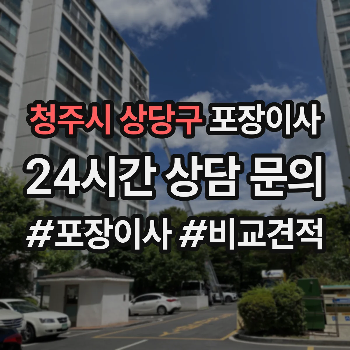 청주시 상당구 포장이사